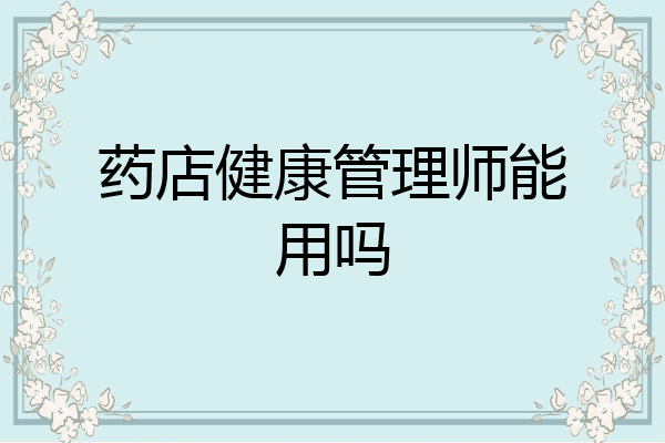 药店健康管理师能用吗