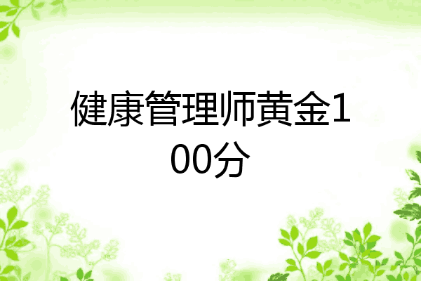 健康管理师黄金100分