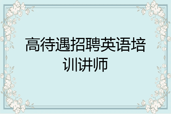 高待遇招聘英语培训讲师