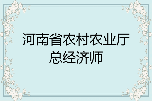 河南省农村农业厅总经济师
