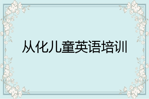 从化儿童英语培训