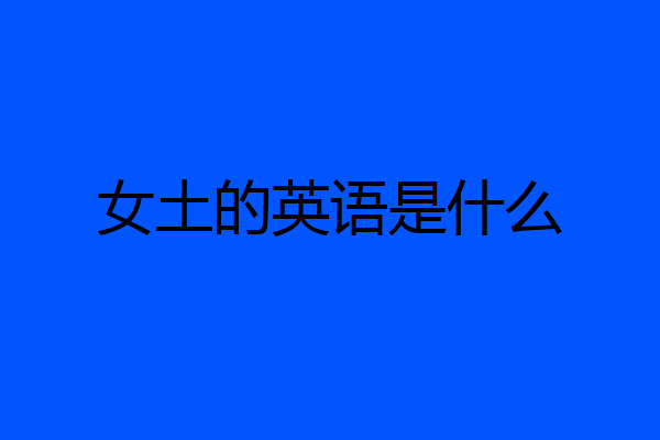 女土的英语是什么