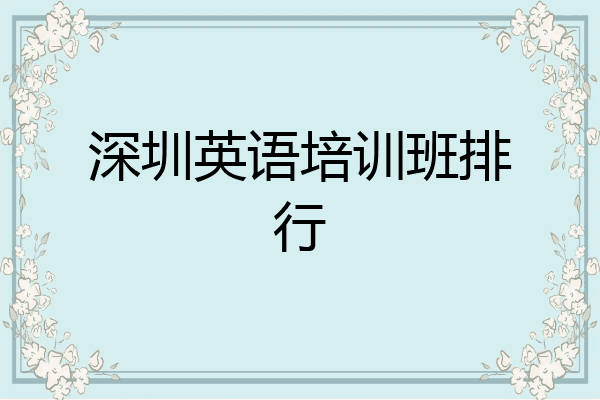 深圳英语培训班排行