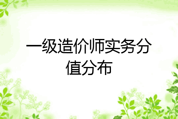 一级造价师实务分值分布