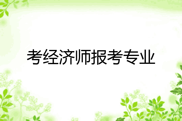 考经济师报考专业