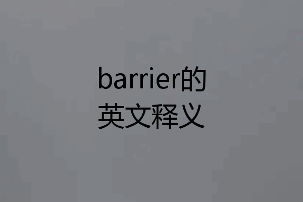 barrier的英文释义