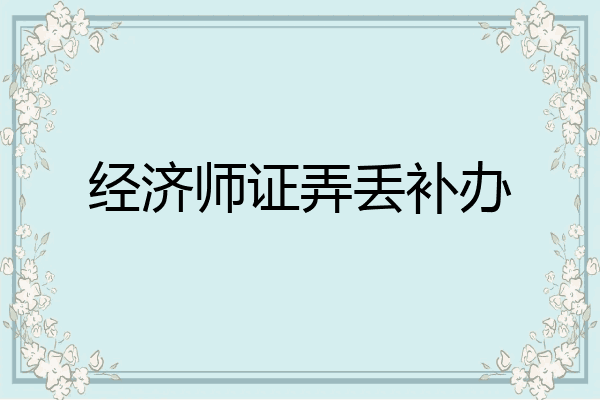 经济师证弄丢补办