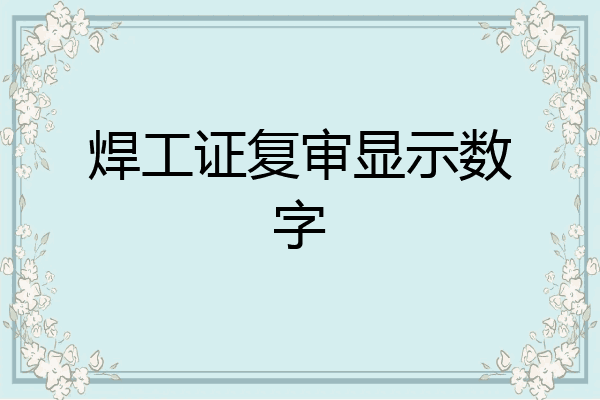 焊工证复审显示数字
