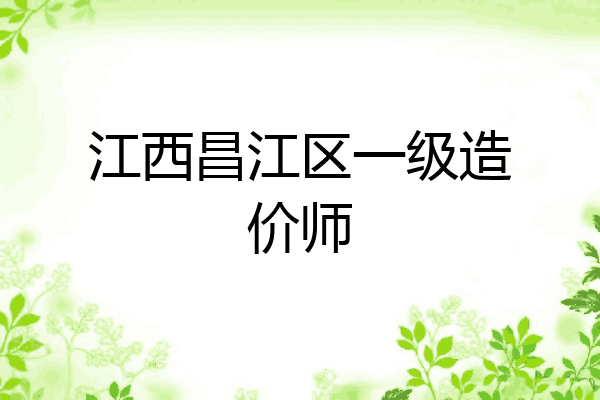 江西昌江区一级造价师