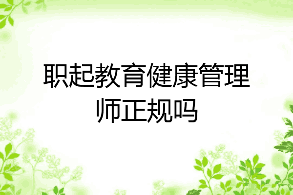 职起教育健康管理师正规吗