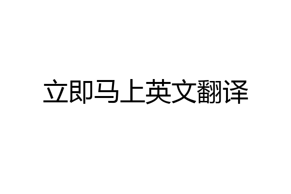 立即马上英文翻译