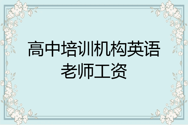 高中培训机构英语老师工资