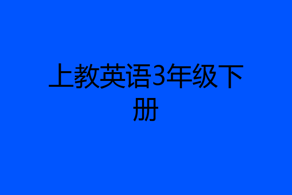 上教英语3年级下册