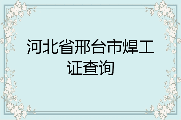 河北省邢台市焊工证查询