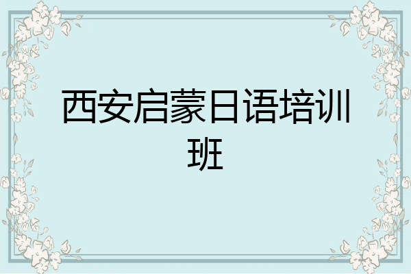西安启蒙日语培训班