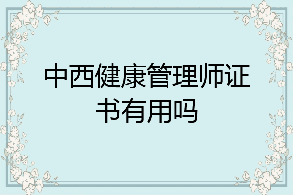 中西健康管理师证书有用吗