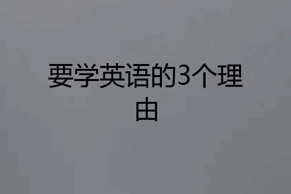 要学英语的3个理由