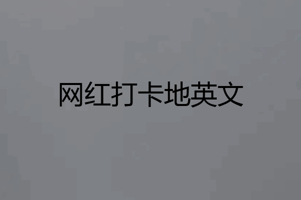 网红打卡地英文
