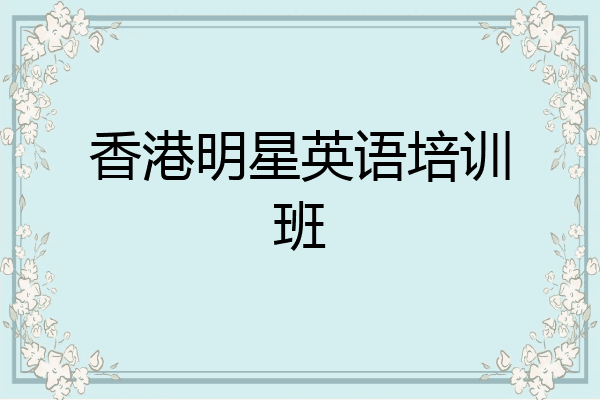 香港明星英语培训班