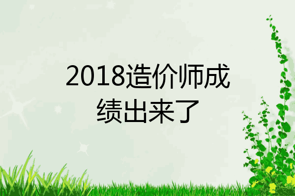 2018造价师成绩出来了