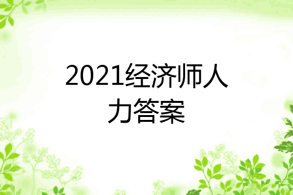 2021经济师人力答案