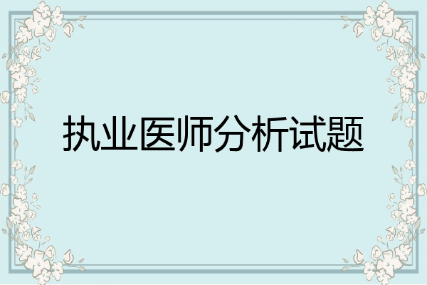 执业医师分析试题