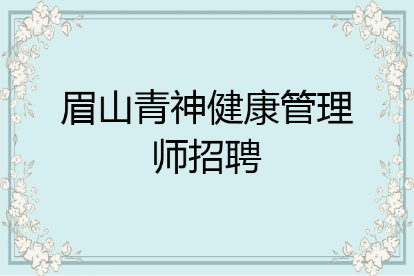 眉山青神健康管理师招聘