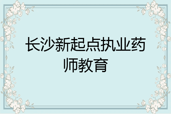 长沙新起点执业药师教育