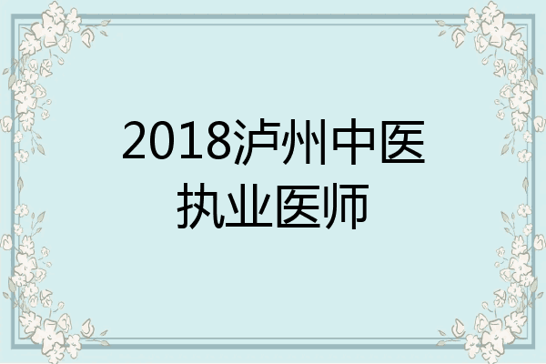 2018泸州中医执业医师