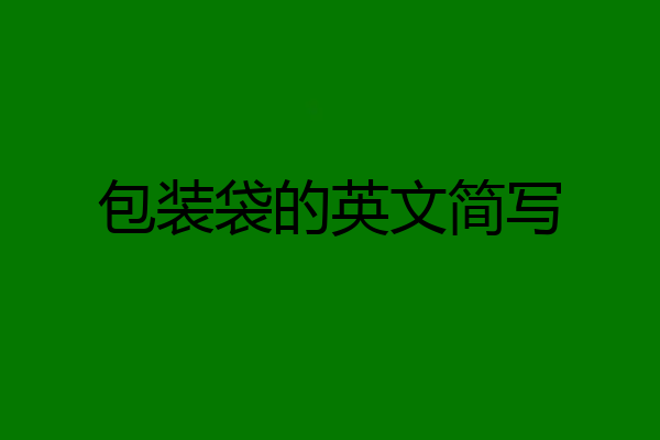 包装袋的英文简写