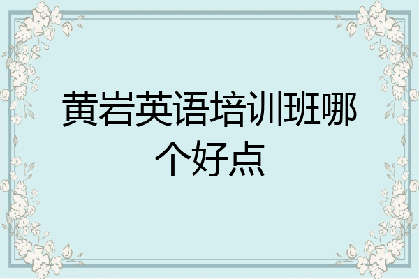 黄岩英语培训班哪个好点