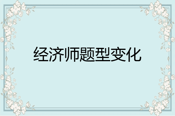 经济师题型变化