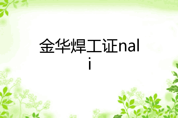 金华焊工证nali