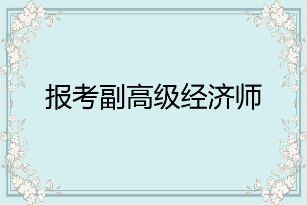 报考副高级经济师