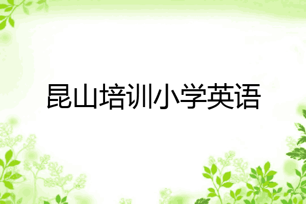 昆山培训小学英语