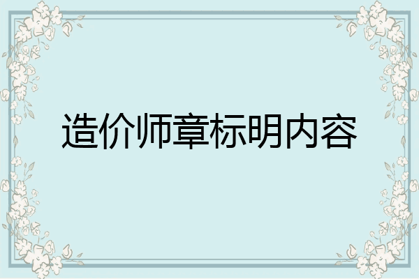 造价师章标明内容