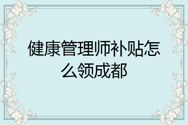 健康管理师补贴怎么领成都