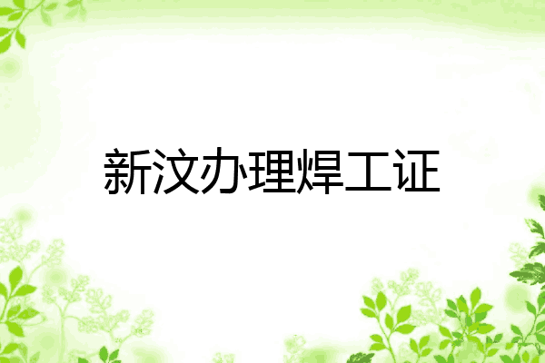 新汶办理焊工证