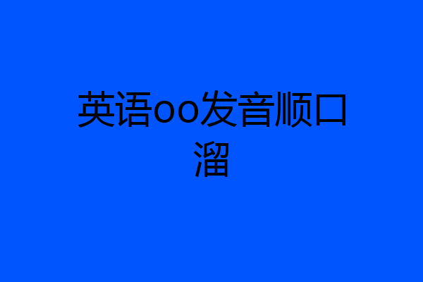 英语oo发音顺口溜