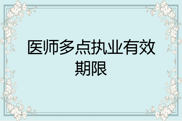 医师多点执业有效期限