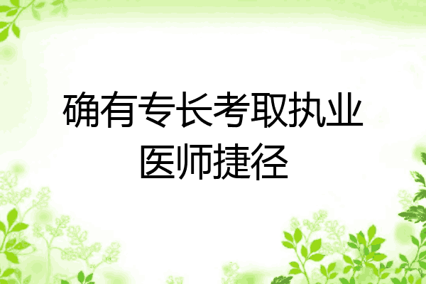 确有专长考取执业医师捷径