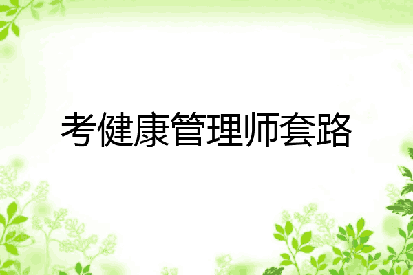 考健康管理师套路