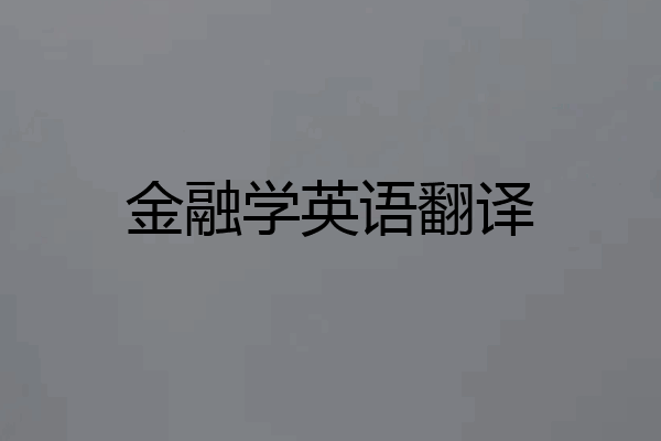 金融学英语翻译