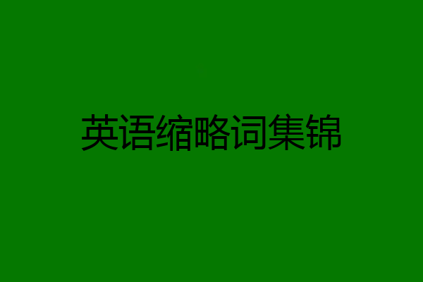 英语缩略词集锦
