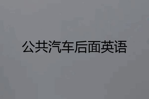 公共汽车后面英语