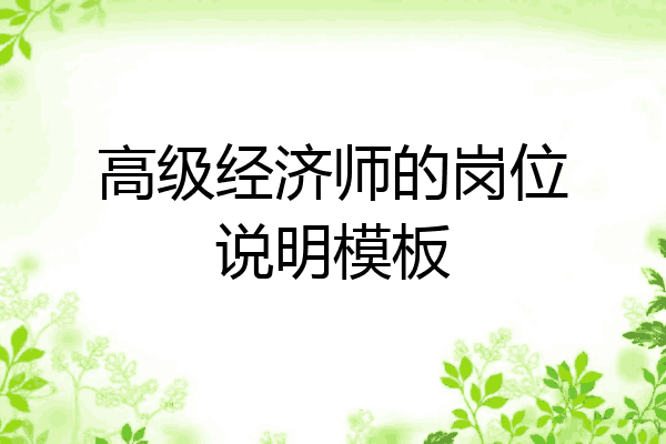 高级经济师的岗位说明模板