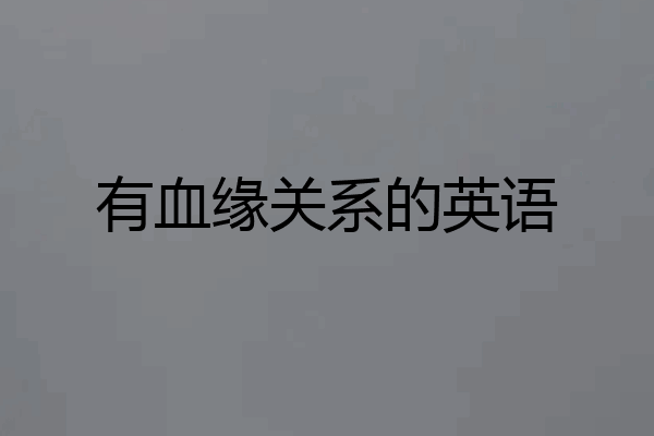 有血缘关系的英语