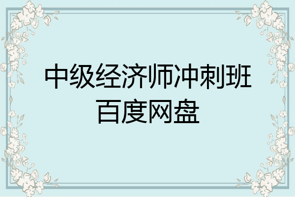 中级经济师冲刺班百度网盘