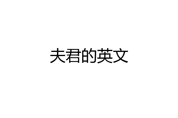 夫君的英文