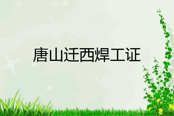 唐山迁西焊工证